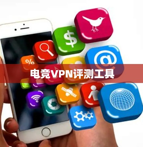 电竞VPN评测工具 电竞VPN评测工具