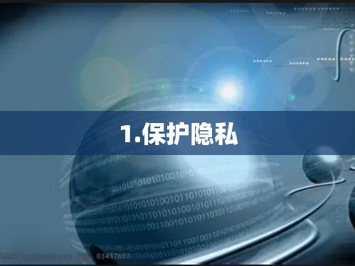 1.保护隐私