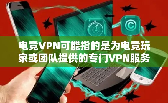 电竞VPN可能指的是为电竞玩家或团队提供的专门VPN服务,或者是电竞活动中使用的网络虚拟私人服务。以下是一些可能的解释和相关信息 电竞VPN可能指的是为电竞玩家或团队提供的专门VPN服务,或者是电竞活动中使用的网络虚拟私人服务。以下是一些可能的解释和相关信息