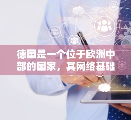 德国是一个位于欧洲中部的国家，其网络基础设施和数据中心节点分布广泛。以下是一些关于德国网络节点的信息