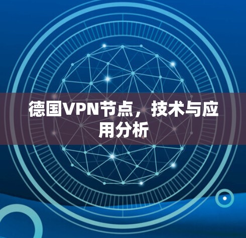 德国VPN节点，技术与应用分析