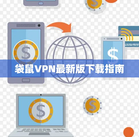 袋鼠VPN最新版下载指南