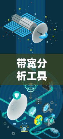 带宽分析工具,帮助通信工程师精准监测网络性能 带宽分析工具,帮助通信工程师精准监测网络性能