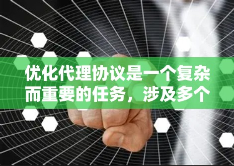 优化代理协议是一个复杂而重要的任务，涉及多个方面的考虑。以下是对优化代理协议的总结和建议