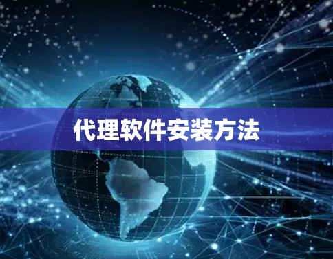代理软件安装方法 代理软件安装方法