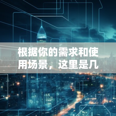 根据你的需求和使用场景，这里是几个推荐的代理连接工具