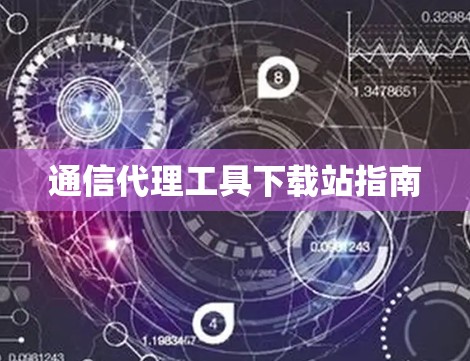 通信代理工具下载站指南 通信代理工具下载站指南