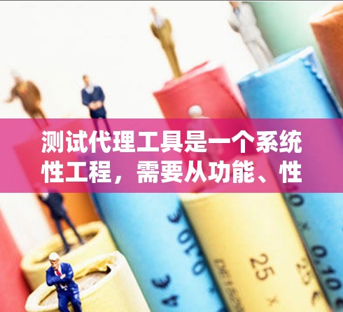 测试代理工具是一个系统性工程,需要从功能、性能和安全等多个方面进行全面评估。以下是一步步的测试指南,帮助您顺利完成代理工具的测试 测试代理工具是一个系统性工程,需要从功能、性能和安全等多个方面进行全面评估。以下是一步步的测试指南,帮助您顺利完成代理工具的测试