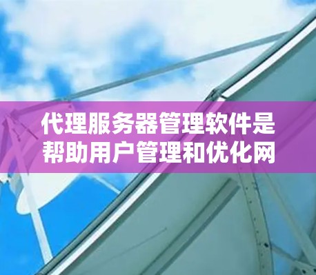 代理服务器管理软件是帮助用户管理和优化网络代理服务器的工具,主要用于配置、监控、优化和维护代理服务器。这些工具可以支持不同的协议和负载均衡策略,帮助管理员高效地管理网络流量 代理服务器管理软件是帮助用户管理和优化网络代理服务器的工具,主要用于配置、监控、优化和维护代理服务器。这些工具可以支持不同的协议和负载均衡策略,帮助管理员高效地管理网络流量