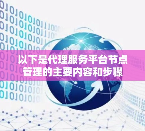 以下是代理服务平台节点管理的主要内容和步骤 以下是代理服务平台节点管理的主要内容和步骤