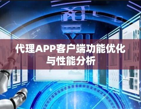 代理APP客户端功能优化与性能分析 代理APP客户端功能优化与性能分析