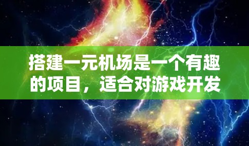 搭建一元机场是一个有趣的项目，适合对游戏开发和3D建模感兴趣的人。以下是详细的步骤指南，帮助你顺利完成这个项目