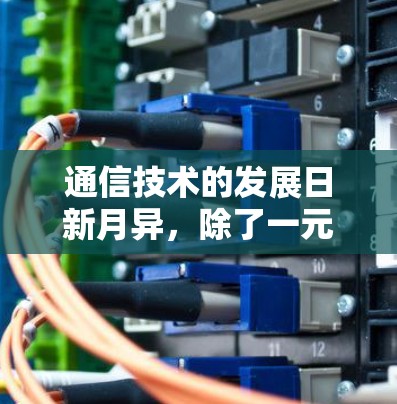 通信技术的发展日新月异,除了一元机场技术以外,还有许多其他值得关注的技术手段。这些技术不仅在提升通信效率和质量方面发挥重要作用,还在多个领域开辟了广阔的应用前景 通信技术的发展日新月异,除了一元机场技术以外,还有许多其他值得关注的技术手段。这些技术不仅在提升通信效率和质量方面发挥重要作用,还在多个领域开辟了广阔的应用前景