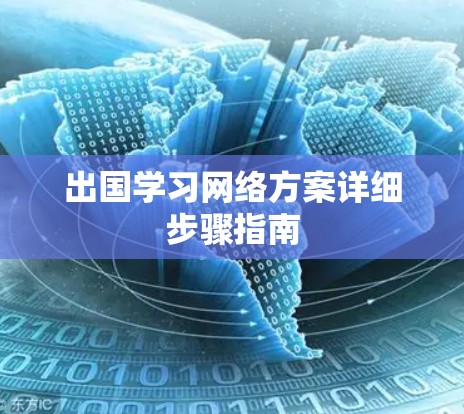 出国学习网络方案详细步骤指南 出国学习网络方案详细步骤指南