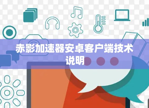 赤影加速器安卓客户端技术说明 赤影加速器安卓客户端技术说明