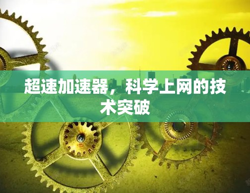 超速加速器，科学上网的技术突破