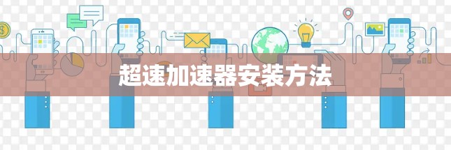 超速加速器安装方法 超速加速器安装方法