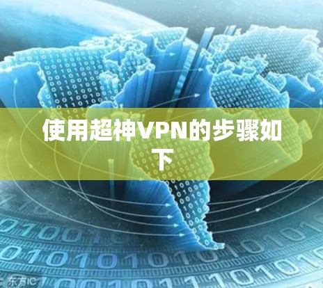 使用超神VPN的步骤如下