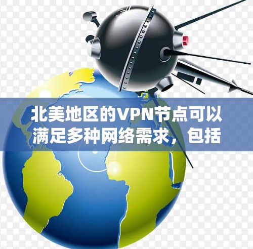 北美地区的VPN节点可以满足多种网络需求,包括保护隐私、绕过地区限制或实现安全连接等。以下是一些关于北美VPN节点的关键点和推荐 北美地区的VPN节点可以满足多种网络需求,包括保护隐私、绕过地区限制或实现安全连接等。以下是一些关于北美VPN节点的关键点和推荐