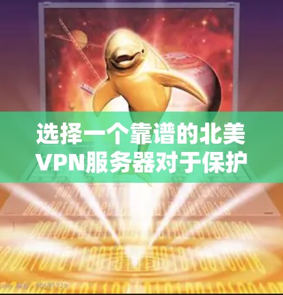 选择一个靠谱的北美VPN服务器对于保护隐私和安全至关重要。以下是选择和设置北美VPN服务器的指南 选择一个靠谱的北美VPN服务器对于保护隐私和安全至关重要。以下是选择和设置北美VPN服务器的指南