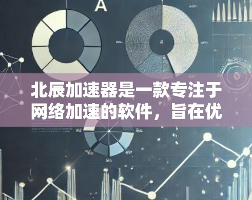 北辰加速器是一款专注于网络加速的软件,旨在优化网络连接速度和稳定性。如果你对北辰加速器的电脑端有疑问或需要使用指南,以下是一些可能的步骤和信息 北辰加速器是一款专注于网络加速的软件,旨在优化网络连接速度和稳定性。如果你对北辰加速器的电脑端有疑问或需要使用指南,以下是一些可能的步骤和信息