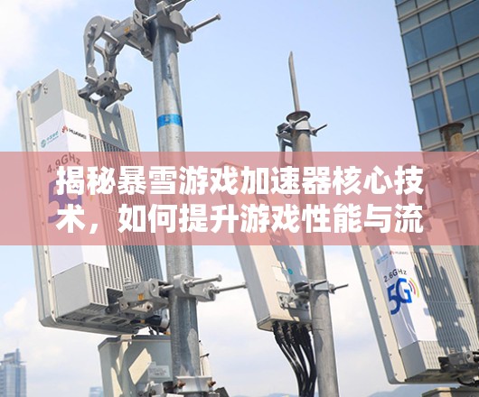 揭秘暴雪游戏加速器核心技术,如何提升游戏性能与流畅度 揭秘暴雪游戏加速器核心技术,如何提升游戏性能与流畅度