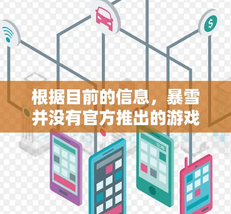 根据目前的信息，暴雪并没有官方推出的游戏加速工具。以下是对这一情况的详细分析