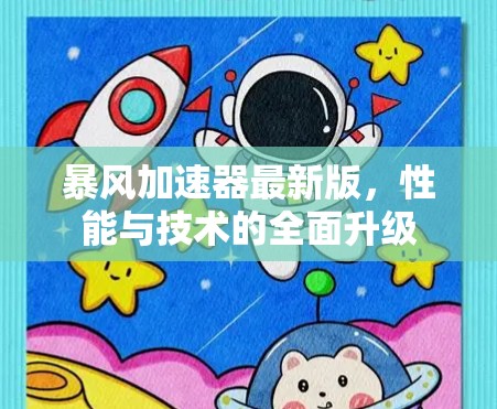 暴风加速器最新版，性能与技术的全面升级