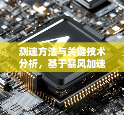 测速方法与关键技术分析,基于暴风加速器的线路性能评估 测速方法与关键技术分析,基于暴风加速器的线路性能评估