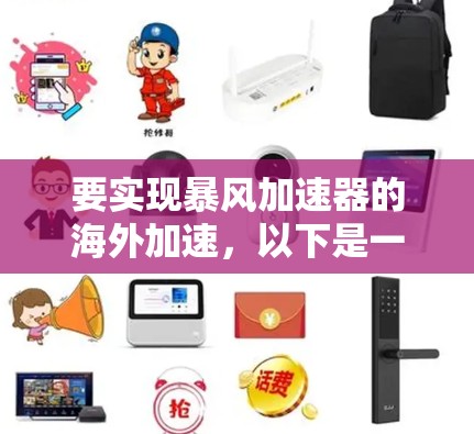 要实现暴风加速器的海外加速,以下是一些可能的方法和步骤 要实现暴风加速器的海外加速,以下是一些可能的方法和步骤