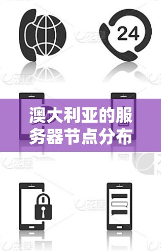 澳大利亚的服务器节点分布和运营情况是一个多方面的主题，涵盖了技术、经济、地理和监管等多个领域。以下是对澳大利亚服务器节点情况的详细分析