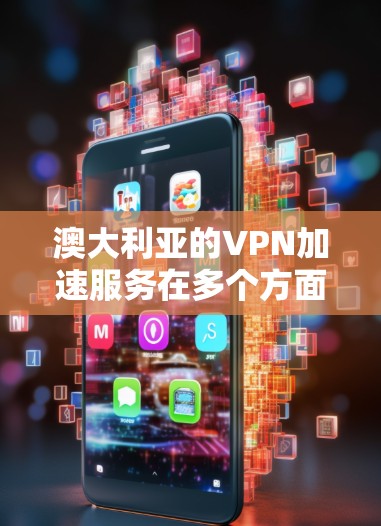 澳大利亚的VPN加速服务在多个方面提供了实用的解决方案,适用于各种用户需求。以下是对澳大利亚VPN加速的详细分析 澳大利亚的VPN加速服务在多个方面提供了实用的解决方案,适用于各种用户需求。以下是对澳大利亚VPN加速的详细分析