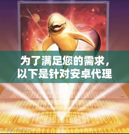为了满足您的需求，以下是针对安卓代理软件的推荐，尤其适用于家庭监控