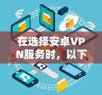 在选择安卓VPN服务时,以下是一些推荐的VPN服务和线路,能够帮助你实现匿名上网、保护隐私以及访问受限的资源 在选择安卓VPN服务时,以下是一些推荐的VPN服务和线路,能够帮助你实现匿名上网、保护隐私以及访问受限的资源