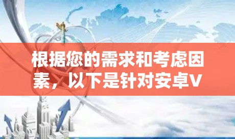根据您的需求和考虑因素，以下是针对安卓VPN的稳定方案推荐