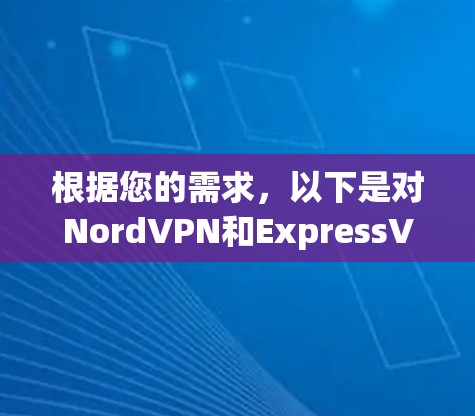根据您的需求，以下是对NordVPN和ExpressVPN的详细分析和建议