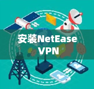 安装NetEase VPN 安装NetEase VPN