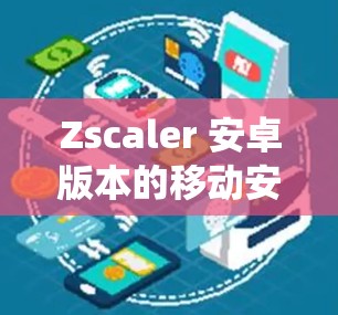 Zscaler 安卓版本的移动安全访问方法涉及多个关键步骤和策略,确保在复杂的移动环境中保护敏感数据和维护安全。以下是对这些方法的系统化总结 Zscaler 安卓版本的移动安全访问方法涉及多个关键步骤和策略,确保在复杂的移动环境中保护敏感数据和维护安全。以下是对这些方法的系统化总结