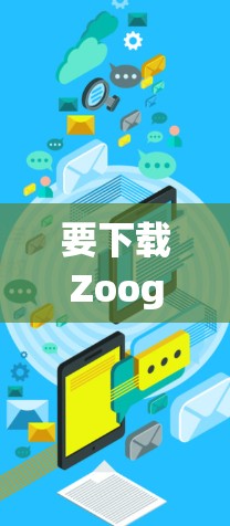 要下载ZoogVPN，可以按照以下步骤操作