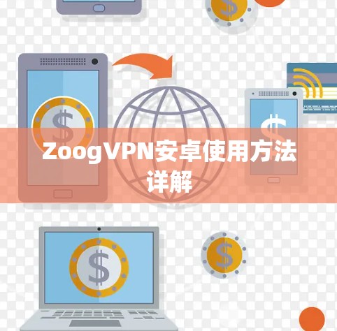 ZoogVPN安卓使用方法详解 ZoogVPN安卓使用方法详解
