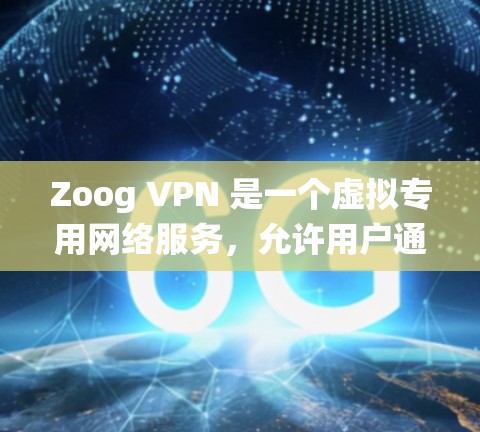 Zoog VPN 是一个虚拟专用网络服务，允许用户通过安全的连接访问互联网，保护隐私和安全。以下是设置 Zoog VPN 的步骤指南，涵盖不同操作系统和设备的配置方法