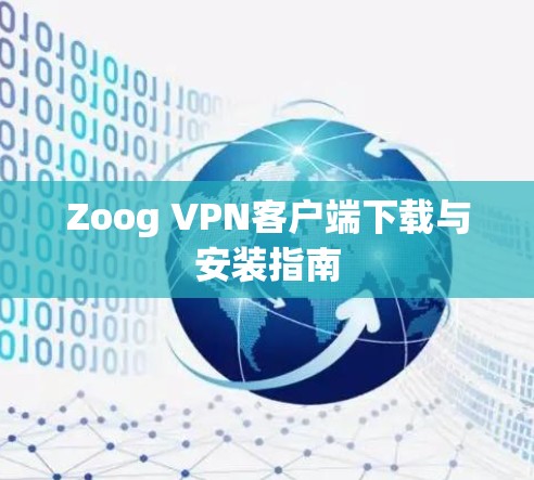 Zoog VPN客户端下载与安装指南