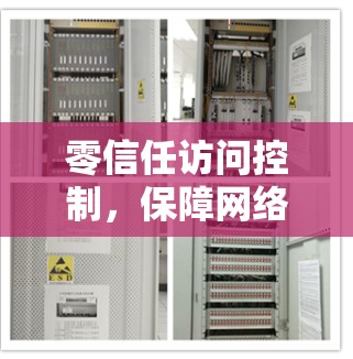 零信任访问控制，保障网络安全的新思维