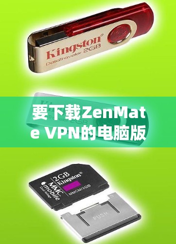 要下载ZenMate VPN的电脑版，请按照以下步骤操作
