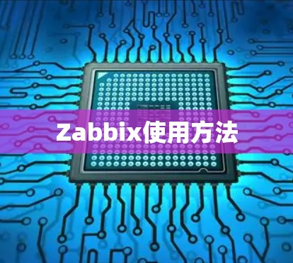Zabbix使用方法