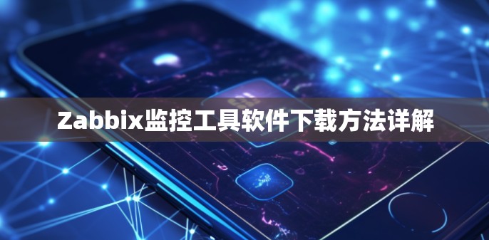 Zabbix监控工具软件下载方法详解 Zabbix监控工具软件下载方法详解