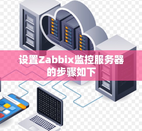 设置Zabbix监控服务器的步骤如下