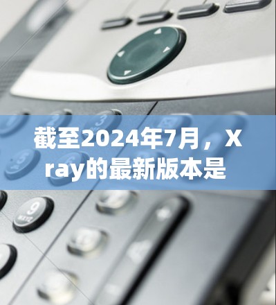 截至2024年7月，Xray的最新版本是 1.15.如果你想获取最新版本，可以通过以下方式获取