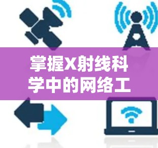 掌握X射线科学中的网络工具是非常有帮助的,可以提升你的研究效率和数据分析能力。以下是一些常用的X射线相关网络工具和资源,帮助你在不同领域中高效工作 掌握X射线科学中的网络工具是非常有帮助的,可以提升你的研究效率和数据分析能力。以下是一些常用的X射线相关网络工具和资源,帮助你在不同领域中高效工作