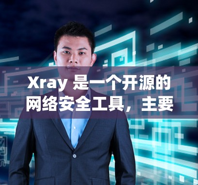Xray 是一个开源的网络安全工具，主要用于分析和检测网络中的恶意行为，如 DDoS 攻击、僵尸网络等。它可以帮助网络安全研究者和操作者发现和消除潜在的安全威胁